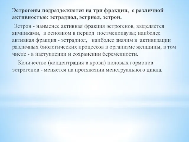 Эстрогены подразделяются на три фракции, с различной активностью: эстрадиол, эстриол, эстрон. Эстрон