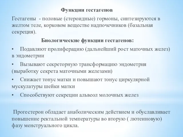 Функции гестагенов Гестагены - половые (стероидные) гормоны, синтезируются в желтом теле, корковом