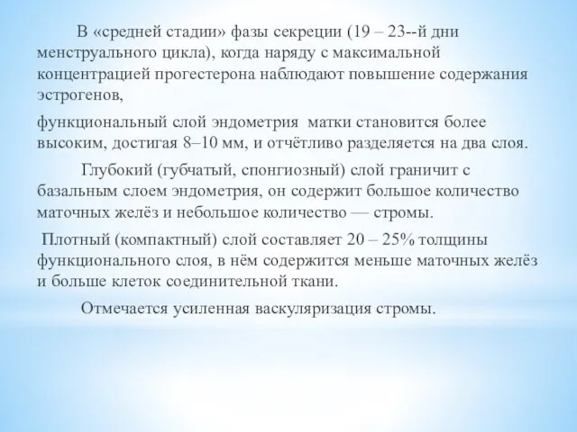 В «средней стадии» фазы секреции (19 – 23--й дни менструального цикла), когда