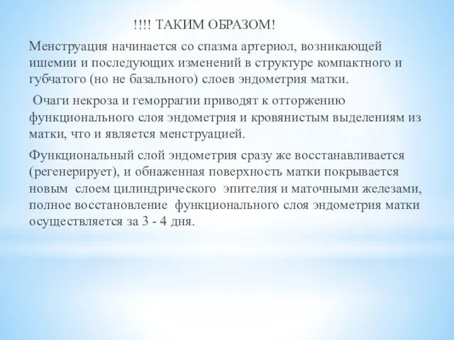 !!!! ТАКИМ ОБРАЗОМ! Менструация начинается со спазма артериол, возникающей ишемии и последующих