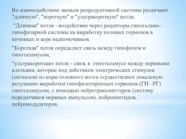 Во взаимодействии звеньев репродуктивной системы различают "длинную", "короткую" и "ультракороткую" петли. "Длинная"