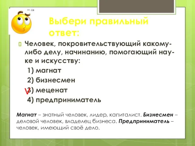 Выбери правильный ответ: Человек, покровительствующий какому-либо делу, начинанию, помогающий нау-ке и искусству: