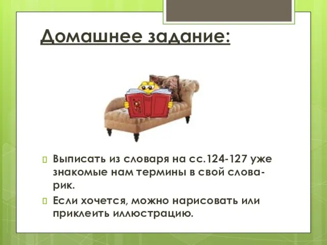 Домашнее задание: Выписать из словаря на сс.124-127 уже знакомые нам термины в