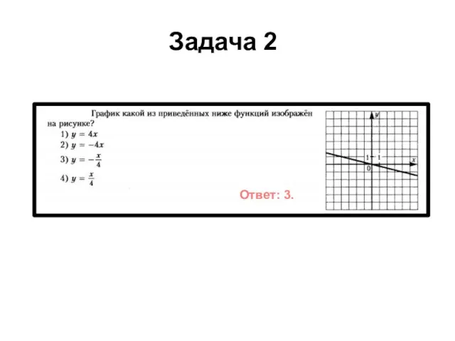 Задача 2 Ответ: 3.