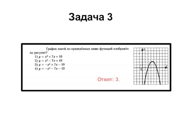 Задача 3 Ответ: 3.