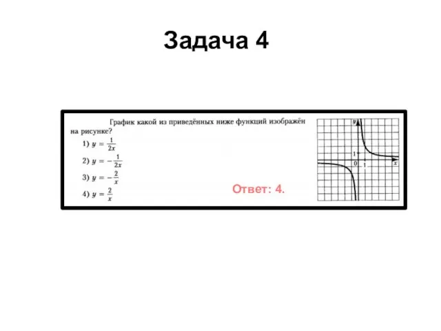 Задача 4 Ответ: 4.