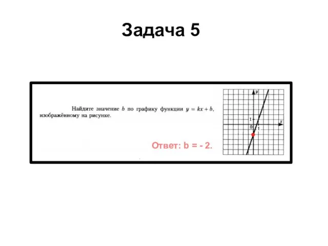 Задача 5 Ответ: b = - 2.