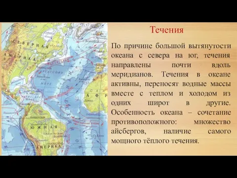 Течения По причине большой вытянутости океана с севера на юг, течения направлены