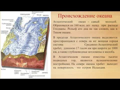 Происхождение океана Атлантический океан – самый молодой. Образовался он 160 млн. лет