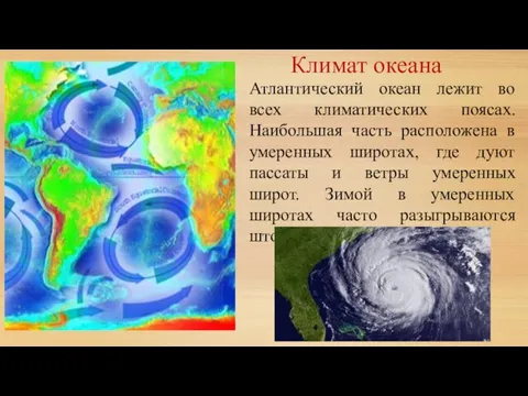 Климат океана Атлантический океан лежит во всех климатических поясах. Наибольшая часть расположена