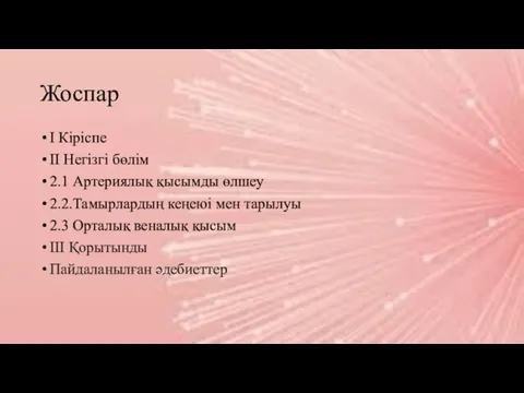 Жоспар І Кіріспе ІІ Негізгі бөлім 2.1 Артериялық қысымды өлшеу 2.2.Тамырлардың кеңеюі