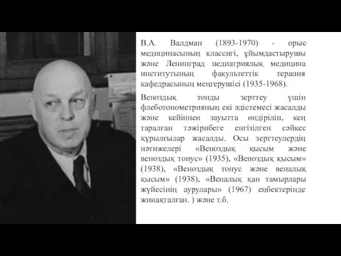 В.А. Валдман (1893-1970) - орыс медицинасының классигі, ұйымдастырушы және Ленинград педиатриялық медицина