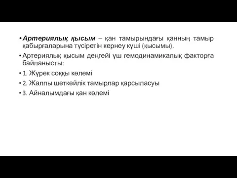 Артериялық қысым – қан тамырындағы қанның тамыр қабырғаларына түсіретін кернеу күші (қысымы).