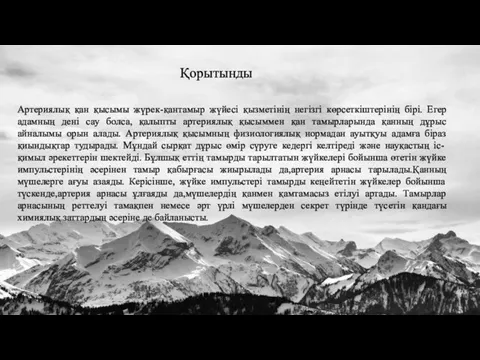 Қорытынды Артериялық қан қысымы жүрек-қантамыр жүйесі қызметінің негізгі көрсеткіштерінің бірі. Егер адамның