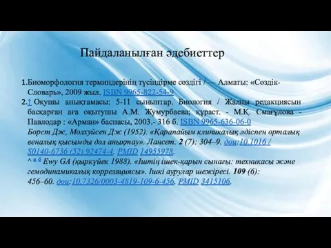 Пайдаланылған әдебиеттер Биоморфология терминдерінің түсіндірме сөздігі / — Алматы: «Сөздік-Словарь», 2009 жыл.