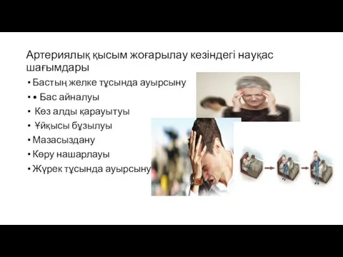 Артериялық қысым жоғарылау кезіндегі науқас шағымдары Бастың желке тұсында ауырсыну • Бас