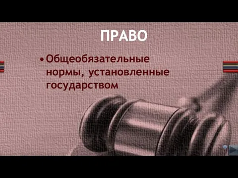 ПРАВО Общеобязательные нормы, установленные государством