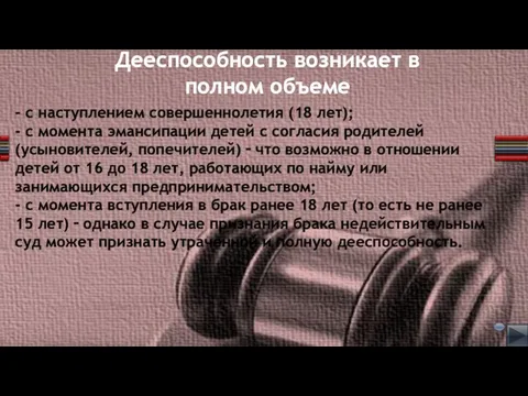 - с наступлением совершеннолетия (18 лет); - с момента эмансипации детей с