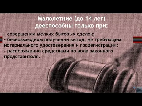 - совершении мелких бытовых сделок; - безвозмездном получении выгод, не требующем нотариального