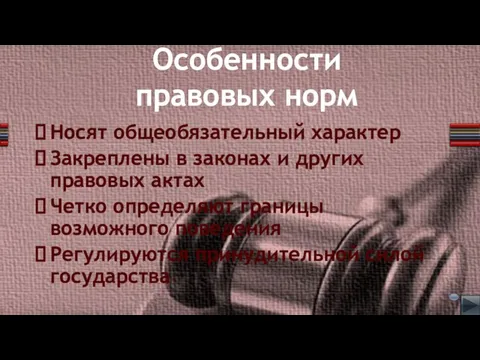 Особенности правовых норм Носят общеобязательный характер Закреплены в законах и других правовых