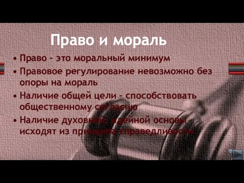 Право и мораль Право – это моральный минимум Правовое регулирование невозможно без