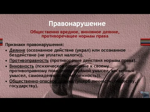 Правонарушение Признаки правонарушения: Деяние (осознанное действие (украл) или осознанное бездействие (не уплатил