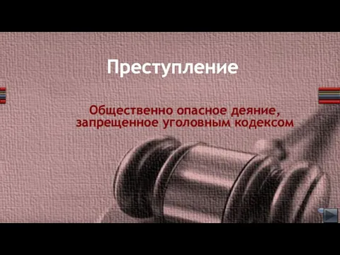 Преступление Общественно опасное деяние, запрещенное уголовным кодексом