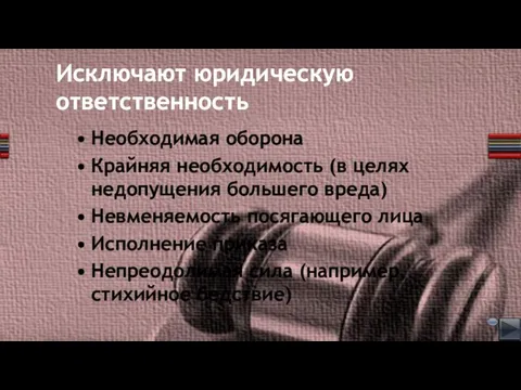 Исключают юридическую ответственность Необходимая оборона Крайняя необходимость (в целях недопущения большего вреда)