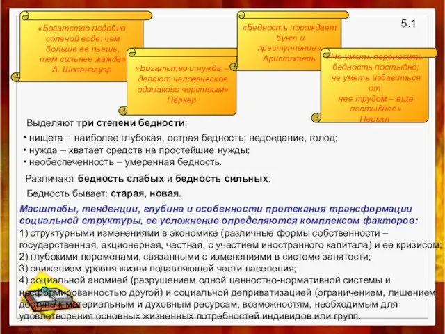 5.1 «Богатство подобно соленой воде: чем больше ее пьешь, тем сильнее жажда»