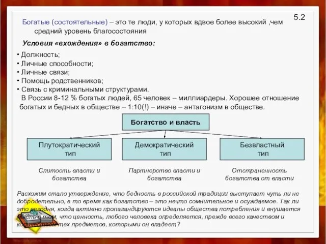 5.2 Богатые (состоятельные) – это те люди, у которых вдвое более высокий