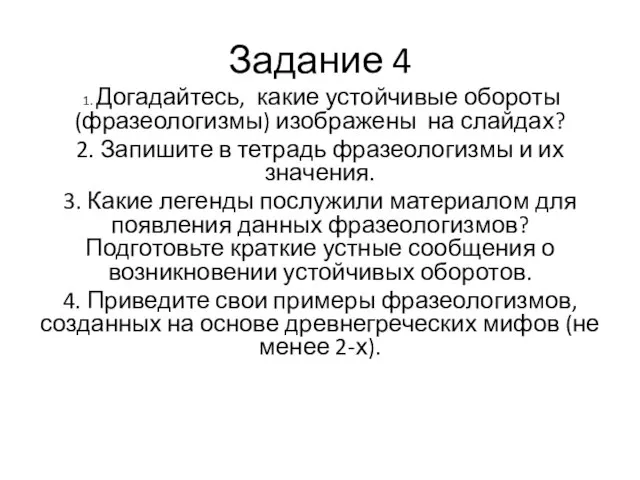 Задание 4 1. Догадайтесь, какие устойчивые обороты (фразеологизмы) изображены на слайдах? 2.