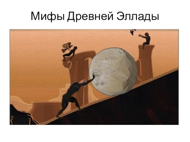 Мифы Древней Эллады