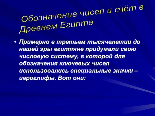 Примерно в третьем тысячелетии до нашей эры египтяне придумали свою числовую систему,