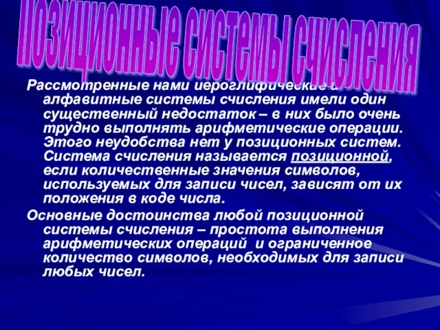 Рассмотренные нами иероглифические и алфавитные системы счисления имели один существенный недостаток –