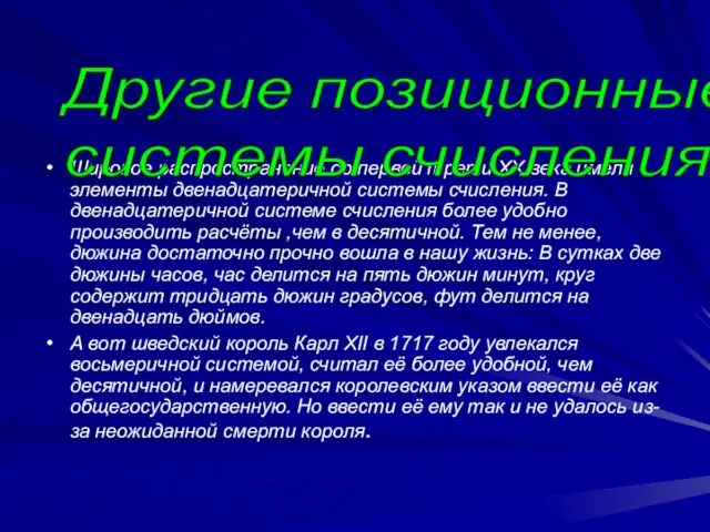 Широкое распространение до первой трети XX века имели элементы двенадцатеричной системы счисления.