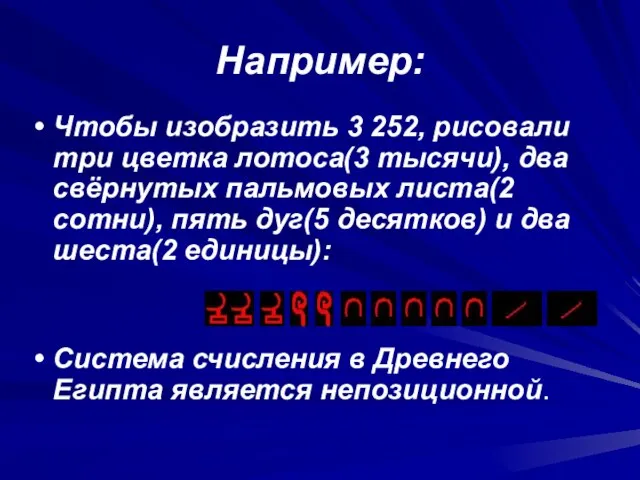 Например: Чтобы изобразить 3 252, рисовали три цветка лотоса(3 тысячи), два свёрнутых