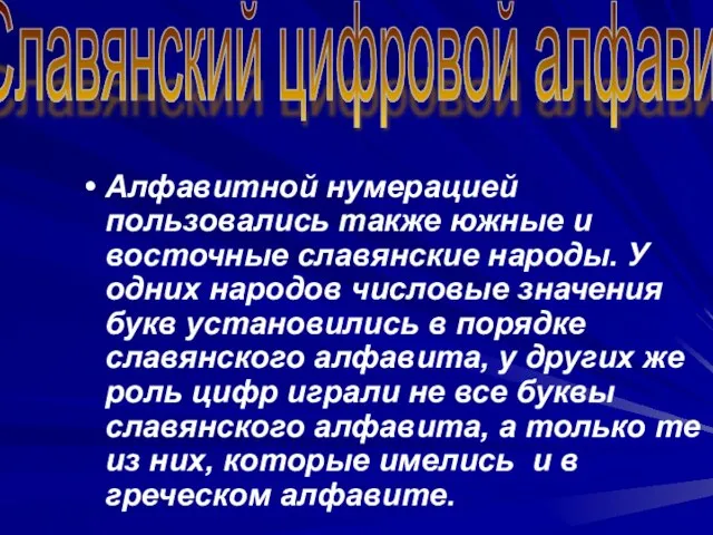 Алфавитной нумерацией пользовались также южные и восточные славянские народы. У одних народов