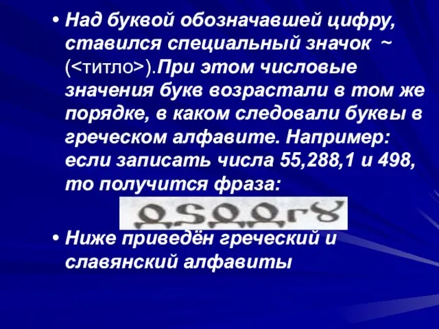 Над буквой обозначавшей цифру, ставился специальный значок ~ ( ).При этом числовые