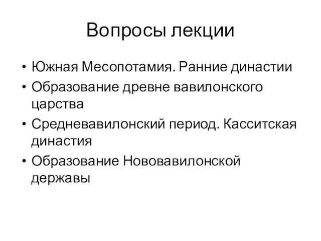 Вопросы лекции Южная Месопотамия. Ранние династии Образование древне вавилонского царства Средневавилонский период.