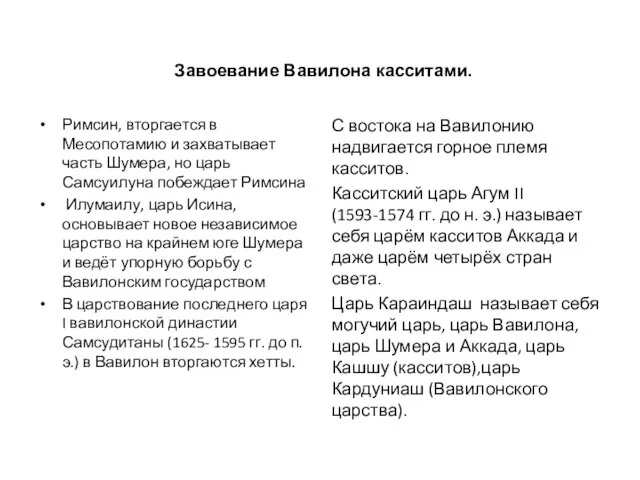 Завоевание Вавилона касситами. Римсин, вторгается в Месопотамию и захватывает часть Шумера, но