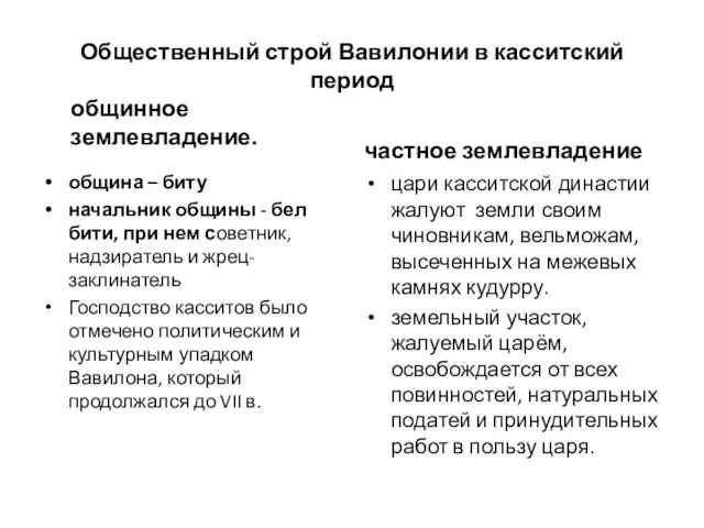 Общественный строй Вавилонии в касситский период общинное землевладение. община – биту начальник