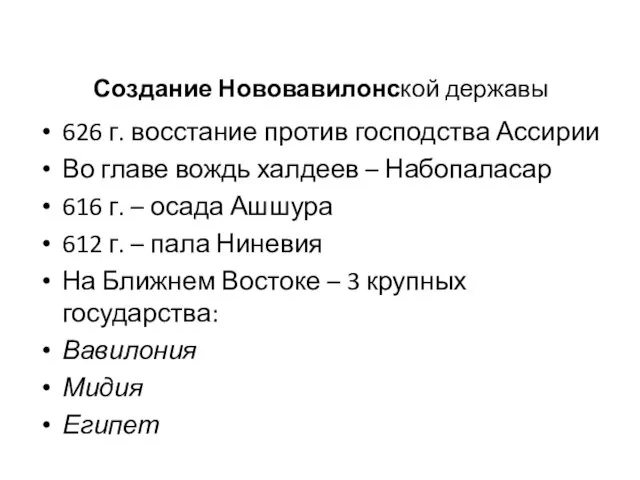 Создание Нововавилонской державы 626 г. восстание против господства Ассирии Во главе вождь