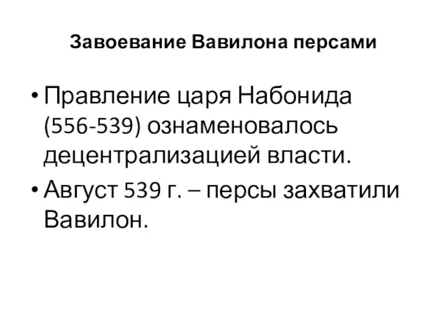 Завоевание Вавилона персами Правление царя Набонида (556-539) ознаменовалось децентрализацией власти. Август 539