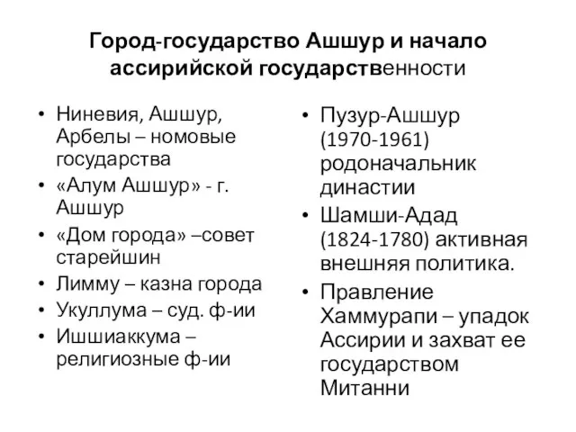 Город-государство Ашшур и начало ассирийской государственности Ниневия, Ашшур, Арбелы – номовые государства