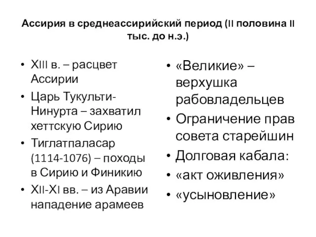 Ассирия в среднеассирийский период (II половина II тыс. до н.э.) ХIII в.