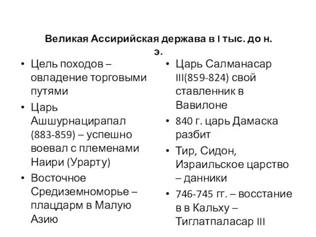 Великая Ассирийская держава в I тыс. до н.э. Цель походов – овладение