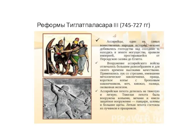 Реформы Тиглатпаласара III (745-727 гг)
