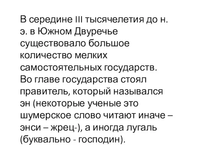 В середине III тысячелетия до н. э. в Южном Двуречье существовало большое