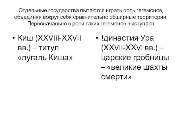 Отдельные государства пытаются играть роль гегемонов, объединяя вокруг себя сравнительно обширные территории.