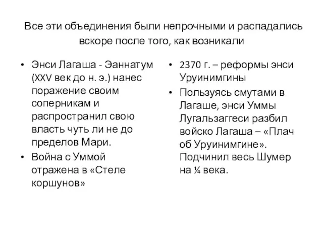 Все эти объединения были непрочными и распадались вскоре после того, как возникали